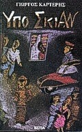 Υπό σκιάν, Μυθιστόρημα, Καρτέρης, Γιώργος, Βιβλιοπωλείον της Εστίας, 1992