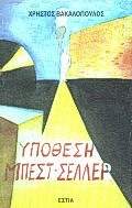 Υπόθεση μπεστ-σέλλερ, Μυθιστόρημα, Βακαλόπουλος, Χρήστος, 1956-1993, Βιβλιοπωλείον της Εστίας, 1993