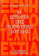 1989, Μάτεσις, Παύλος, 1933-2013 (Matesis, Pavlos), Η ιστορία της πορφυρής δούλης, , Atwood, Margaret, 1939-, Βιβλιοπωλείον της Εστίας