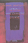 Ιστορίες μιας ελάχιστης εποχής, , Δεληγιώργη, Αλεξάνδρα, Βιβλιοπωλείον της Εστίας, 1991