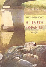 Η πρώτη εμφάνιση, Μυθιστόρημα, Τατσόπουλος, Πέτρος, 1959-, Βιβλιοπωλείον της Εστίας, 1994