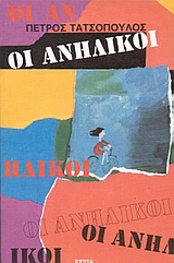 Οι ανήλικοι, Μυθιστόρημα, Τατσόπουλος, Πέτρος, 1959-, Βιβλιοπωλείον της Εστίας, 1989