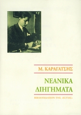 1993, Καραγάτσης, Μ., 1908-1960 (Karagatsis, M.), Νεανικά διηγήματα, , Καραγάτσης, Μ., 1908-1960, Βιβλιοπωλείον της Εστίας