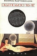 Οιδιπόδειο '46-'47, Μυθιστόρημα, Χαρτοκόλλης, Πέτρος, Βιβλιοπωλείον της Εστίας, 1994