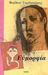 Ευμορφία, (Σαν) ρομάντσο (του παλιού καιρού), Ταμβακάκης, Φαίδων, Βιβλιοπωλείον της Εστίας, 1997