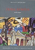 Γενεά έρχεται, Μυθιστόρημα, Μοσκόβης, Βασίλης Ε., Βιβλιοπωλείον της Εστίας, 1990