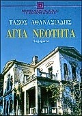 Αγία νεότητα, Διηγήματα, Αθανασιάδης, Τάσος, 1913-2006, Βιβλιοπωλείον της Εστίας, 1990