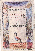 Ελληνικά παραμύθια Α΄, Οι παραμυθοκόρες, Αγγελοπούλου, Άννα, Βιβλιοπωλείον της Εστίας, 1991