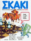 Σκάκι, Προχωρημένο για νεαρούς παίχτες, Macleod, William T., Μίνωας, 1994