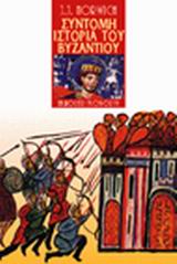 Σύντομη ιστορία του Βυζαντίου, , Norwich, John Julius, Εκδόσεις Γκοβόστη, 1999