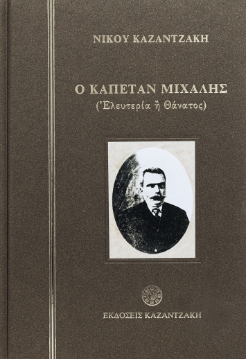 Ο καπετάν Μιχάλης, Ελευτερία ή θάνατος, Καζαντζάκης, Νίκος, 1883-1957, Εκδόσεις Καζαντζάκη, 1964