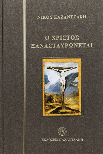 Ο Χριστός ξανασταυρώνεται, , Καζαντζάκης, Νίκος, 1883-1957, Εκδόσεις Καζαντζάκη, 1964