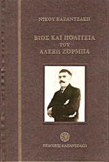 Βίος και πολιτεία του Αλέξη Ζορμπά, , Καζαντζάκης, Νίκος, 1883-1957, Εκδόσεις Καζαντζάκη, 1964