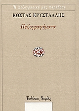 1989, Αναγνωστάκης, Μανόλης Α., 1925-2005 (Anagnostakis, Manolis A.), Πεζογραφήματα, , Κρυστάλλης, Κώστας, 1868-1894, Νεφέλη
