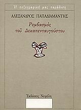 Ρεμβασμός του Δεκαπενταυγούστου, Και άλλα διηγήματα, Παπαδιαμάντης, Αλέξανδρος, 1851-1911, Νεφέλη, 1989
