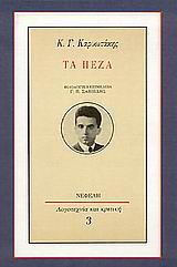 Τα πεζά, , Καρυωτάκης, Κώστας Γ., 1896-1928, Νεφέλη, 1989