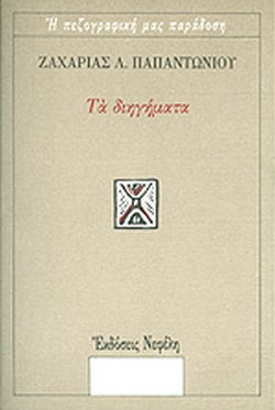 Τα διηγήματα, , Παπαντωνίου, Ζαχαρίας Λ., 1877-1940, Νεφέλη, 1990