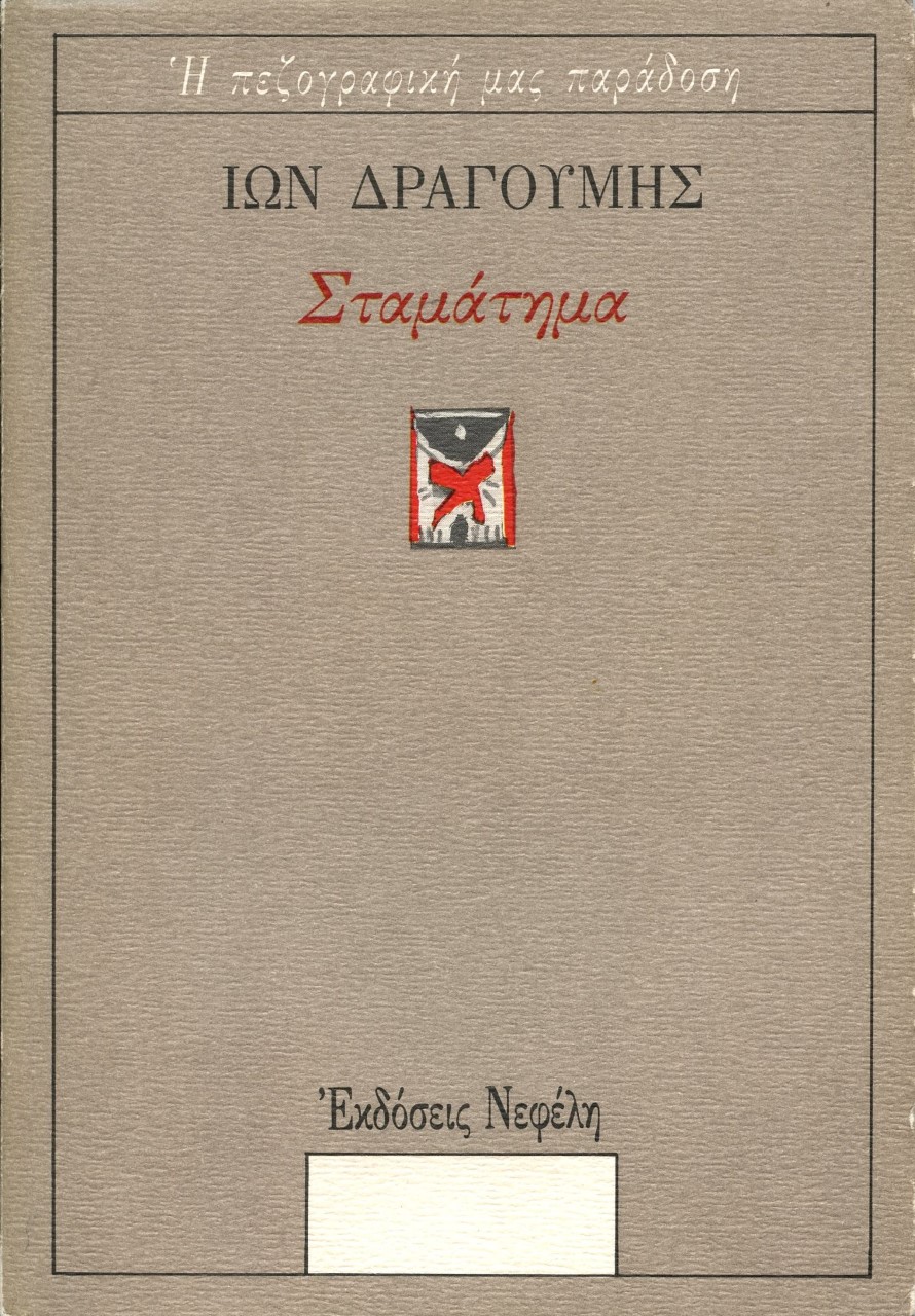 Σταμάτημα, , Δραγούμης, Ίων Στ., 1878-1920, Νεφέλη, 1991
