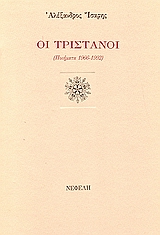 Οι Τριστάνοι, Ποιήματα 1966-1992, Ίσαρης, Αλέξανδρος, 1941-2022, Νεφέλη, 1992