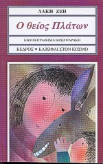 1999, Ψαράκη, Βάσω (Psaraki, Vaso), Ο θείος Πλάτων, Μυθιστόρημα, Ζέη, Άλκη, Κέδρος