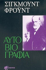 1994, Freud, Sigmund, 1856-1939 (Freud, Sigmund), Αυτοβιογραφία, , Freud, Sigmund, 1856-1939, Επίκουρος