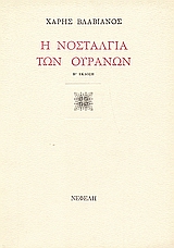 Η νοσταλγία των ουρανών, Ποιήματα, Βλαβιανός, Χάρης, Νεφέλη, 1991