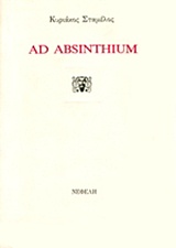 Ad absinthium, Ποιήματα, Σταμέλος, Κυριάκος Ε., Νεφέλη, 1992