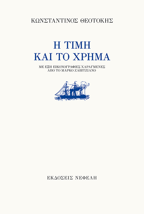 Η τιμή και το χρήμα, , Θεοτόκης, Κωνσταντίνος, 1872-1923, Νεφέλη, 1978