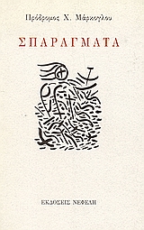 Σπαράγματα, , Μάρκογλου, Πρόδρομος Χ., 1935-, Νεφέλη, 1997
