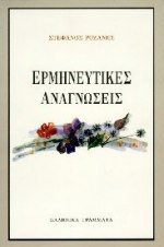 1997, Αποστολοπούλου, Μαρία (Apostolopoulou, Maria), Ερμηνευτικές αναγνώσεις, , Ροζάνης, Στέφανος, Ελληνικά Γράμματα
