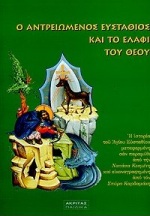1999, Καρδαμάκης, Σπύρος (Kardamakis, Spyros), Ο αντρειωμένος Ευστάθιος και το ελάφι του Θεού, , , Ακρίτας