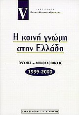 1999,   Συλλογικό έργο (), Η κοινή γνώμη στην Ελλάδα 1999-2000, Έρευνες - δημοσκοπήσεις, Συλλογικό έργο, Εκδοτικός Οίκος Α. Α. Λιβάνη