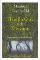1999, Gerstenfeld, Manfred (Gerstenfeld, Manfred), Περιβάλλον και σύγχυση, Εισαγωγή σ' ένα ακανθώδες θέμα, Gerstenfeld, Manfred, Εκδοτικός Οίκος Α. Α. Λιβάνη
