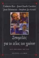 1999, Αστερίου, Ελένη (Asteriou, Eleni), Συνομιλίες για το τέλος του χρόνου, , Eco, Umberto, Εκδοτικός Οίκος Α. Α. Λιβάνη