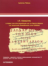 Ι. Π. Κοκκώνης, ο ρόλος του στη θεμελίωση και τα πρώτα βήματα της δημοτικής εκπαίδευσης στην Ελλάδα, , Τζήκας, Χρήστος, Gutenberg - Γιώργος &amp; Κώστας Δαρδανός, 1999