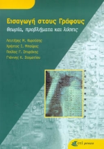 Εισαγωγή στους γράφους, Θεωρία, προβλήματα και λύσεις, Κυρούσης, Λευτέρης Μ., Gutenberg - Γιώργος &amp; Κώστας Δαρδανός, 1999