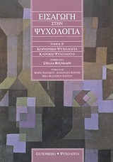 Εισαγωγή στην ψυχολογία, Κοινωνική ψυχολογία, κλινική ψυχολογία, Συλλογικό έργο, Gutenberg - Γιώργος &amp; Κώστας Δαρδανός, 2003