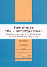 2003, Cummins, Jim (Cummins, Jim), Ταυτότητες υπό διαπραγμάτευση, Εκπαίδευση με σκοπό την ενδυνάμωση σε μια κοινωνία της ετερότητας, Cummins, Jim, Gutenberg - Γιώργος &amp; Κώστας Δαρδανός