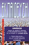 Εκπαίδευση, ο θησαυρός που κρύβει μέσα της, UNESCO, έκθεση της διεθνούς επιτροπής για την εκπαίδευση στον 21ο αιώνα, υπό την προεδρία του Jacques Delors, , Gutenberg - Γιώργος &amp; Κώστας Δαρδανός, 1999