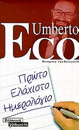 1999, Καλλιφατίδη, Έφη, 1954-2018 (Kallifatidi, Efi), Πρώτο ελάχιστο ημερολόγιο, , Eco, Umberto, 1932-2016, Ελληνικά Γράμματα