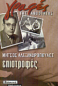 Επιστροφές, Διηγήματα, Αλεξανδρόπουλος, Μήτσος, 1924-2008, Ελληνικά Γράμματα, 1999
