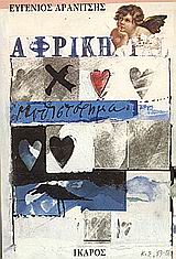 Αφρική, Μυθιστόρημα, Αρανίτσης, Ευγένιος, Ίκαρος, 1988