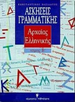 Ασκήσεις γραμματικής της Αρχαίας Ελληνικής (ΙΙ)