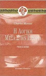 Η λογική μέσα στην ιστορία, , Moraze, Charles, Ελληνικά Γράμματα, 1995