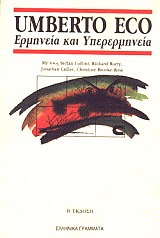 Ερμηνεία και υπερερμηνεία, , Συλλογικό έργο, Ελληνικά Γράμματα, 1997