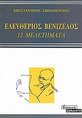 Ελευθέριος Βενιζέλος, 12 μελετήματα, Σβολόπουλος, Κωνσταντίνος Δ., Ελληνικά Γράμματα, 1999