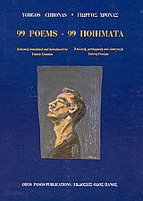 99 Poems, Selected, translated and introduced by Yannis Goumas, Χρονάς, Γιώργος, Οδός Πανός, 1999