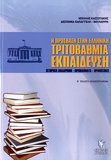 Η πρόσβαση στην ελληνική τριτοβάθμια εκπαίδευση, Ιστορική αναδρομή, προβλήματα, προοπτικές, Κασσωτάκης, Μιχάλης Ι., 1946-, Γρηγόρη, 2009