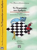 Το πειραχτήρι των αριθμών, Ένα βιβλίο για να τα έχουμε καλά με τα μαθηματικά, Enzensberger, Hans-Magnus, 1929-, Ψυχογιός, 2000