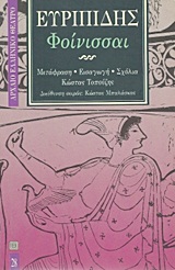1997, Τοπούζης, Κώστας, 1927-2011 (Topouzis, Kostas), Φοίνισσαι, , Ευριπίδης, 480-406 π.Χ., Επικαιρότητα